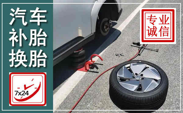 南岸汽车换轮胎,附近上门换轮胎电话