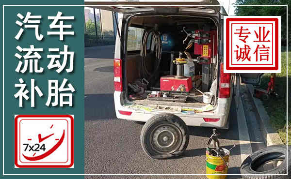 南岸汽车流动补胎,附近补胎电话