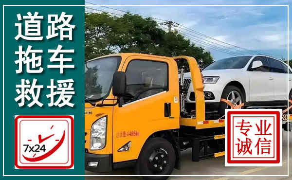 南岸拖车救援,汽车救援拖车电话