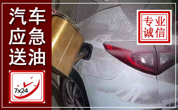 南岸汽车送油救援,附近上门送油电话