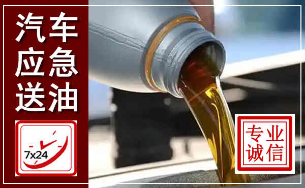 南岸汽车送燃油救援,附近上门送燃油电话