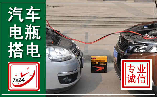 南岸汽车搭电,附近电瓶搭电救援电话