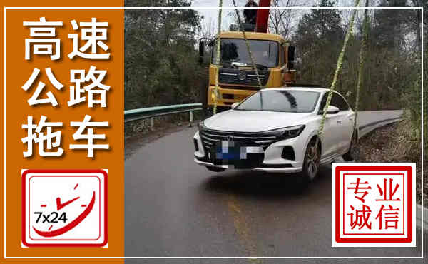 南岸高速公路拖车,附近高速公路拖车救援电话