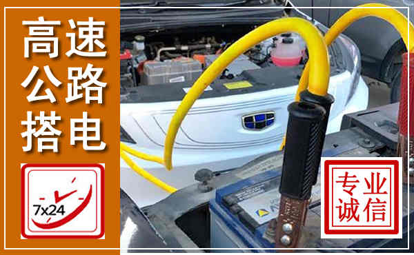 南岸高速公路汽车搭电,中途电瓶维修电话