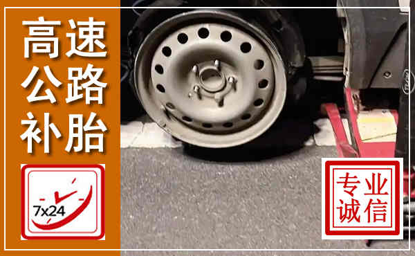 南岸高速公路流动补胎,汽车换轮胎电话