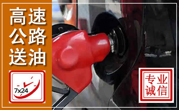 南岸高速公路汽车送油,汽车救援送油电话