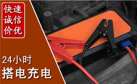 南岸汽车搭电场景与案例